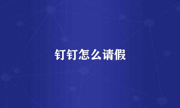 钉钉怎么请假