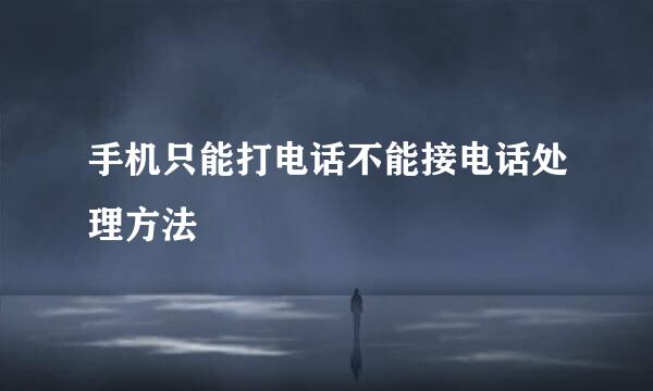 手机只能打电话不能接电话处理方法