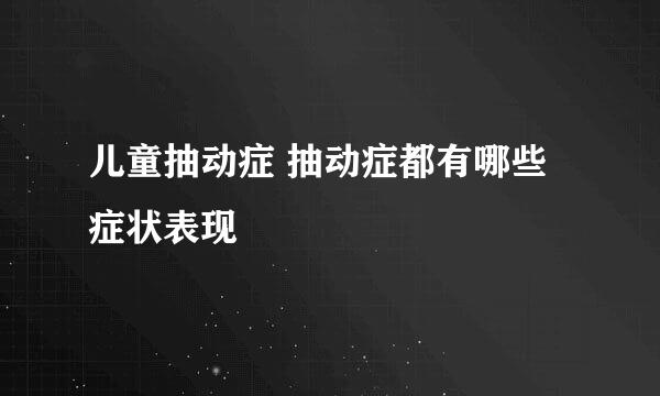儿童抽动症 抽动症都有哪些症状表现