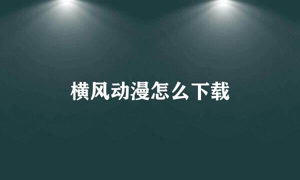 横风动漫怎么下载