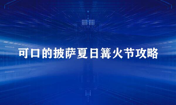 可口的披萨夏日篝火节攻略