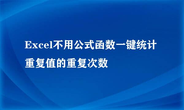 Excel不用公式函数一键统计重复值的重复次数