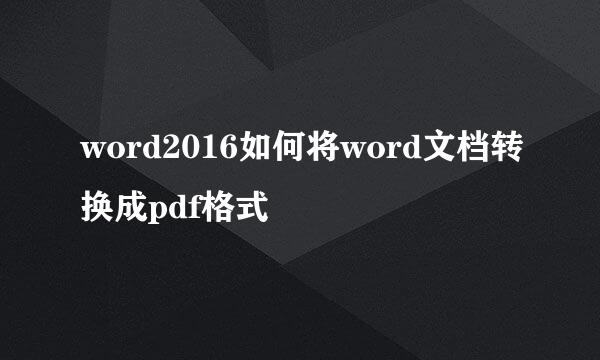 word2016如何将word文档转换成pdf格式