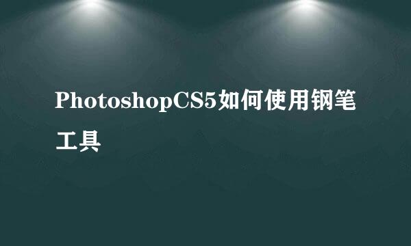 PhotoshopCS5如何使用钢笔工具