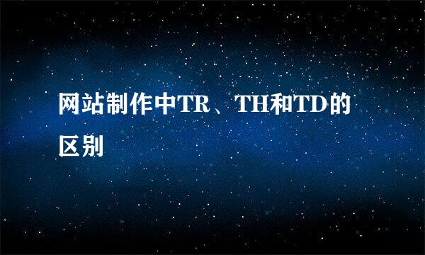 网站制作中TR、TH和TD的区别