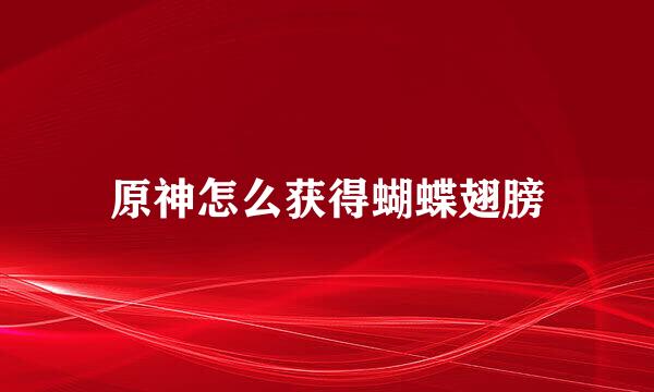 原神怎么获得蝴蝶翅膀