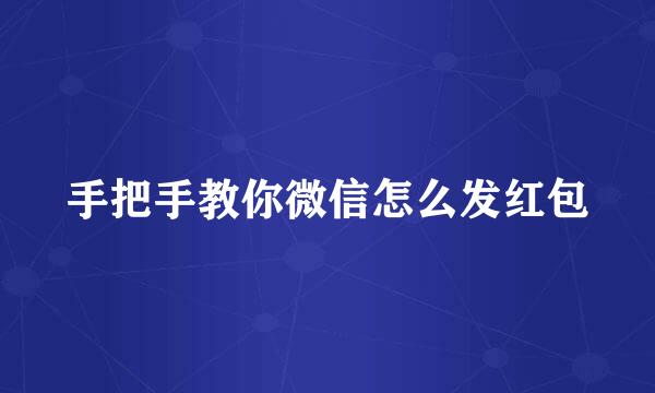 手把手教你微信怎么发红包