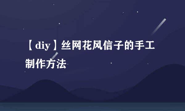 【diy】丝网花风信子的手工制作方法