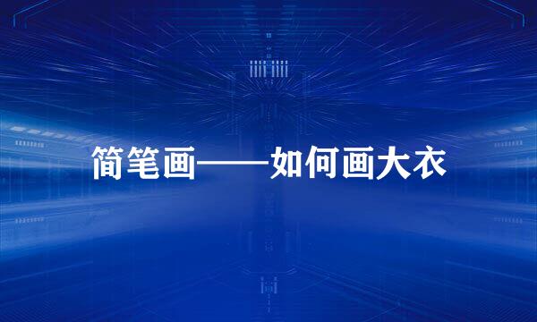简笔画——如何画大衣