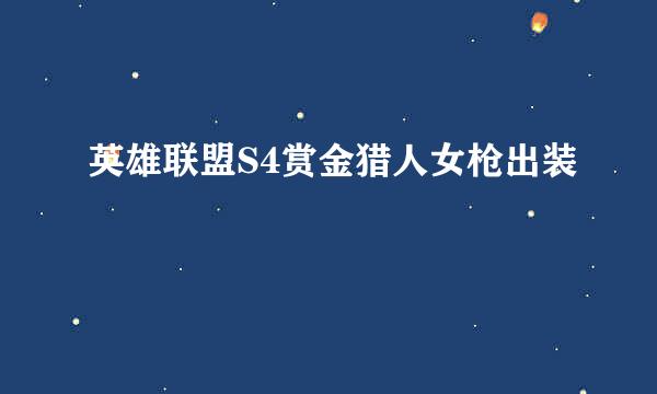 英雄联盟S4赏金猎人女枪出装