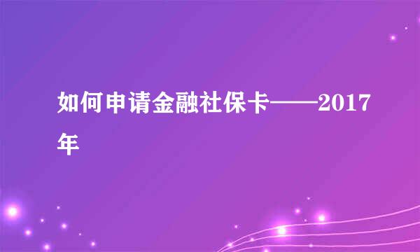 如何申请金融社保卡——2017年