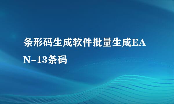 条形码生成软件批量生成EAN-13条码