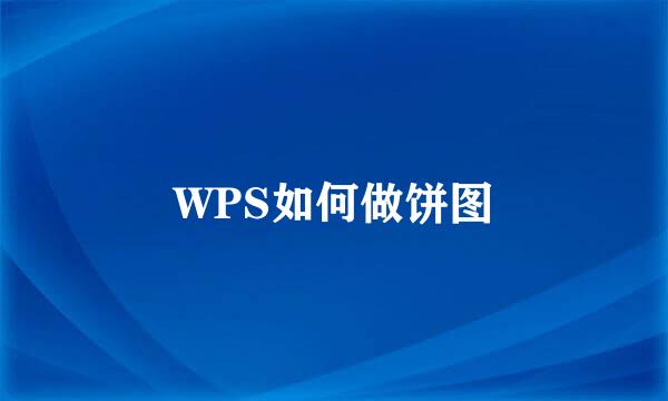 WPS如何做饼图