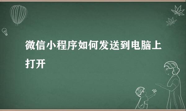 微信小程序如何发送到电脑上打开