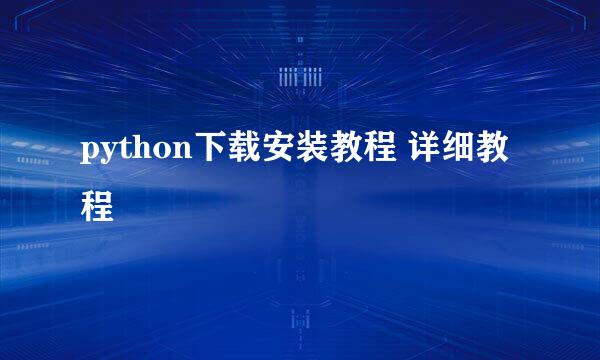 python下载安装教程 详细教程
