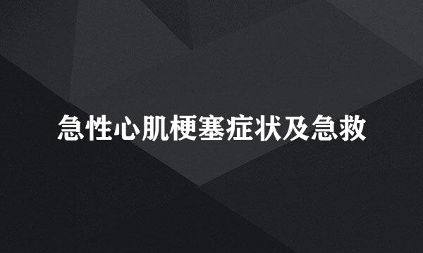 急性心肌梗塞症状及急救