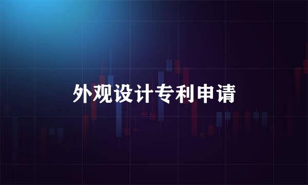 外观设计专利申请