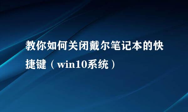 教你如何关闭戴尔笔记本的快捷键（win10系统）
