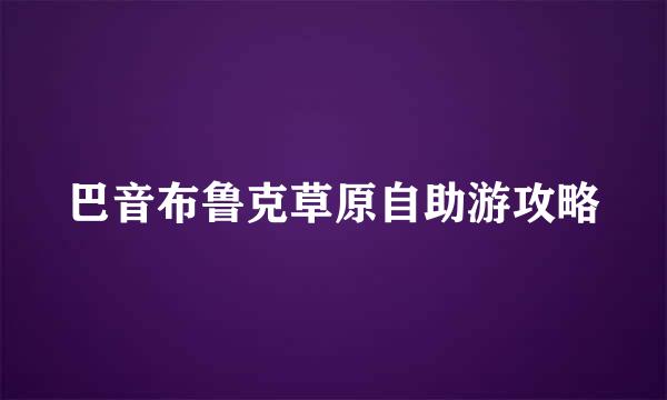 巴音布鲁克草原自助游攻略