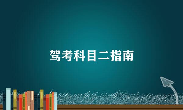 驾考科目二指南