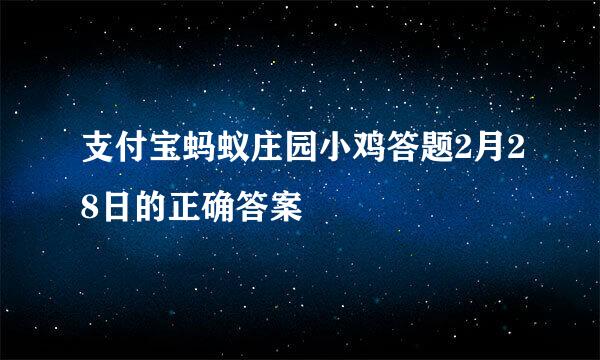 支付宝蚂蚁庄园小鸡答题2月28日的正确答案