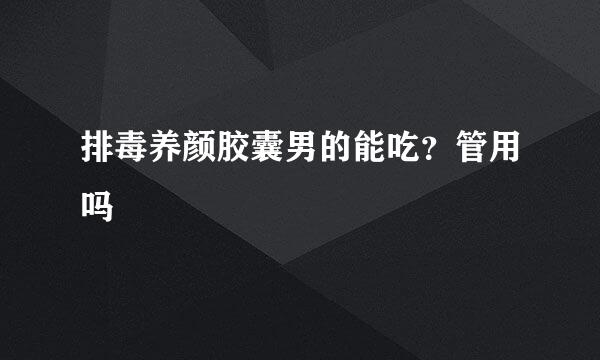 排毒养颜胶囊男的能吃？管用吗