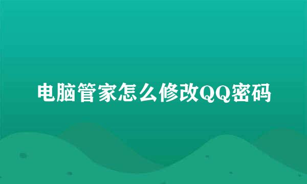 电脑管家怎么修改QQ密码