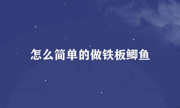 怎么简单的做铁板鲫鱼