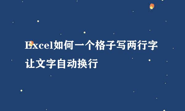 Excel如何一个格子写两行字让文字自动换行