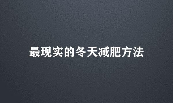 最现实的冬天减肥方法