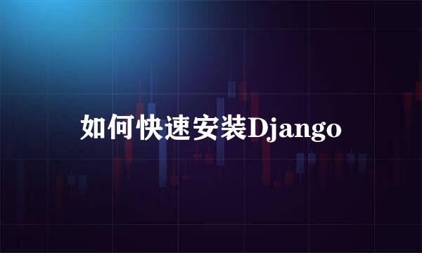如何快速安装Django