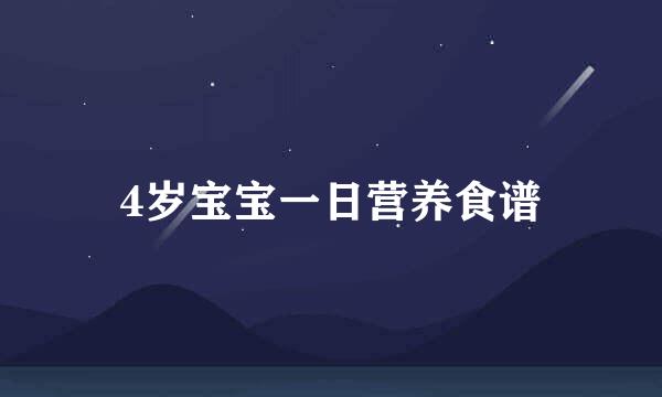 4岁宝宝一日营养食谱
