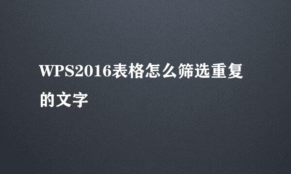 WPS2016表格怎么筛选重复的文字