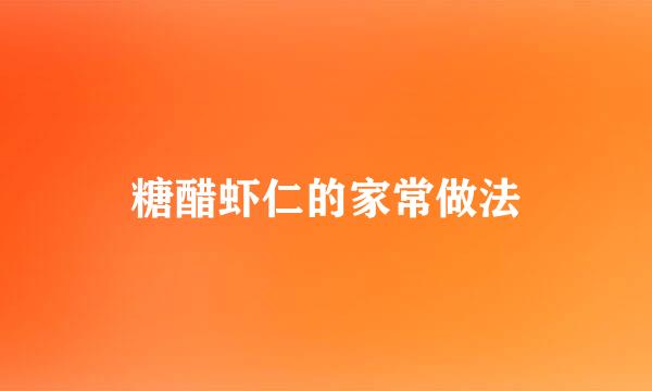糖醋虾仁的家常做法
