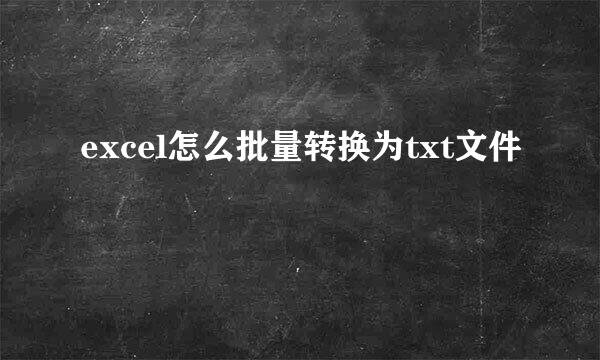 excel怎么批量转换为txt文件