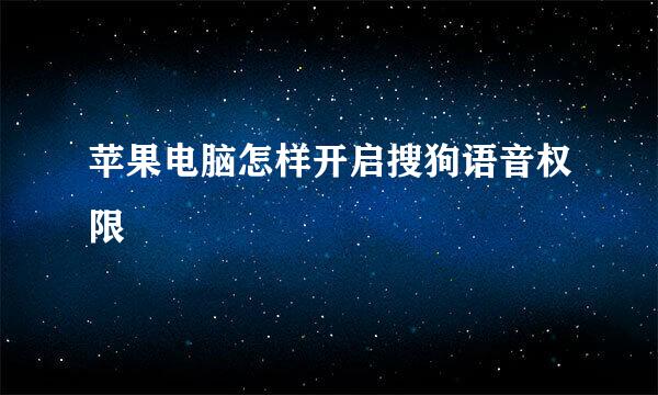 苹果电脑怎样开启搜狗语音权限