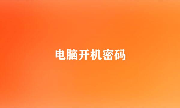 电脑开机密码