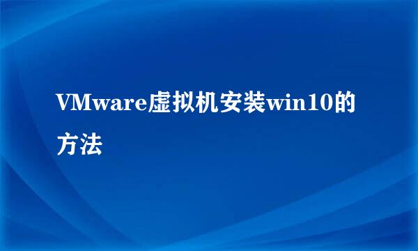 VMware虚拟机安装win10的方法