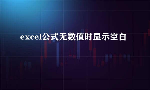 excel公式无数值时显示空白