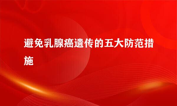 避免乳腺癌遗传的五大防范措施