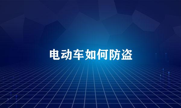 电动车如何防盗