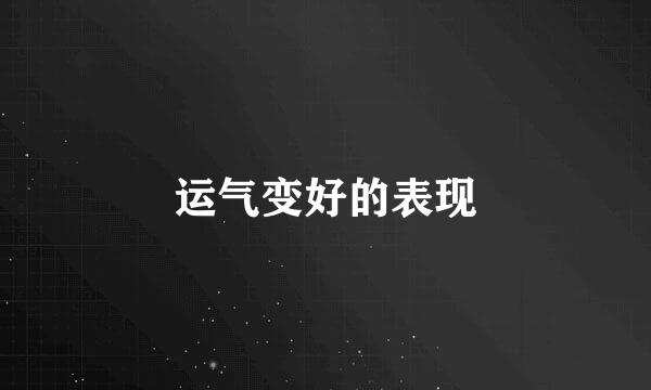 运气变好的表现