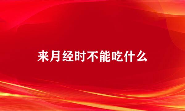 来月经时不能吃什么