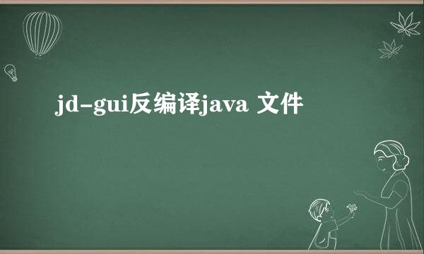 jd-gui反编译java 文件