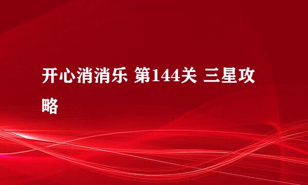 开心消消乐 第144关 三星攻略