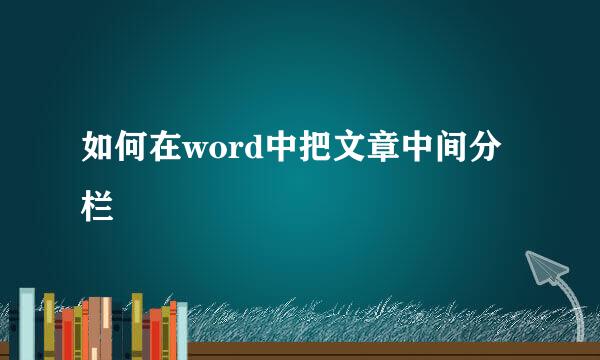 如何在word中把文章中间分栏