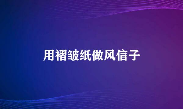 用褶皱纸做风信子