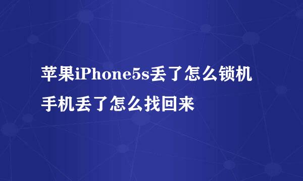 苹果iPhone5s丢了怎么锁机 手机丢了怎么找回来
