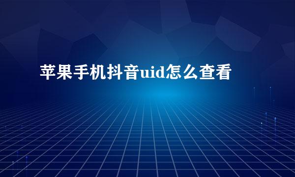 苹果手机抖音uid怎么查看