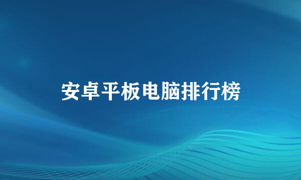 安卓平板电脑排行榜